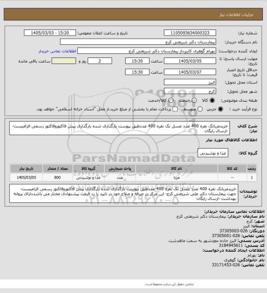 استعلام خریدمرباتک نفره  400 عدد عسل تک نفره 400 عددطبق پیوست بارگذاری شده بارگذاری پیش فاکتوروفاکتور رسمی الزامیست- -ارسال رایگان