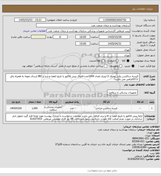 استعلام کیسه ساکشن یکبار مصرف 2 لیتری
تعداد 1000عدد-الصاق پیش فاکتور  با تاریخ انقضا و برند و IRC
ارسال نمونه به همراه باتل  3/11الزامی می باشد-