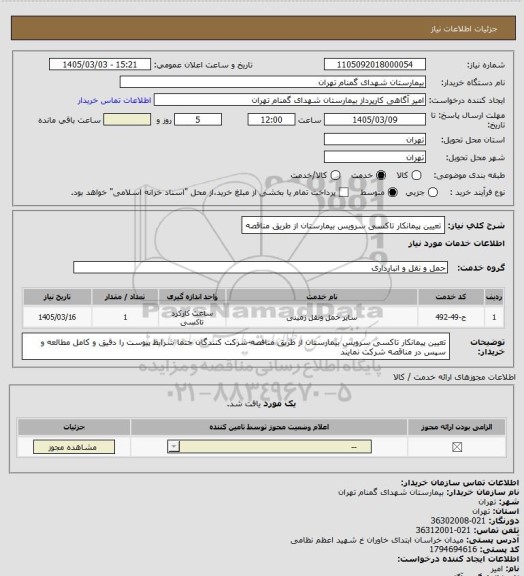 استعلام تعیین پیمانکار تاکسی سرویس بیمارستان از طریق مناقصه