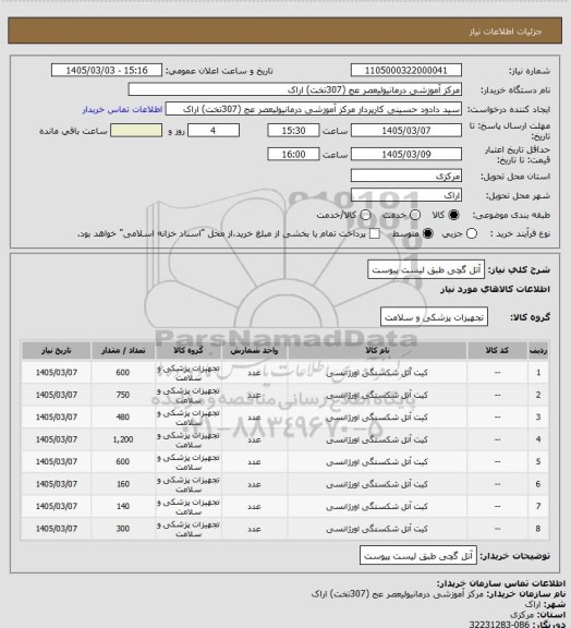 استعلام آتل گچی طبق لیست پیوست