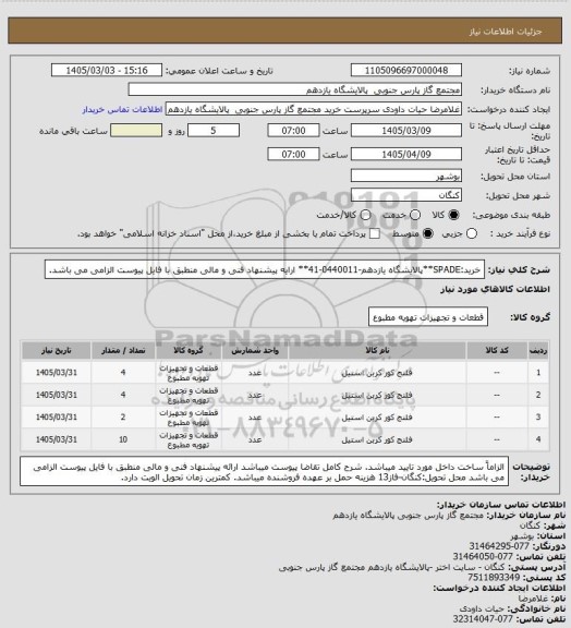 استعلام خرید:SPADE**پالایشگاه یازدهم-0440011-41** ارایه پیشنهاد فنی و مالی منطبق با فایل پیوست الزامی می باشد.