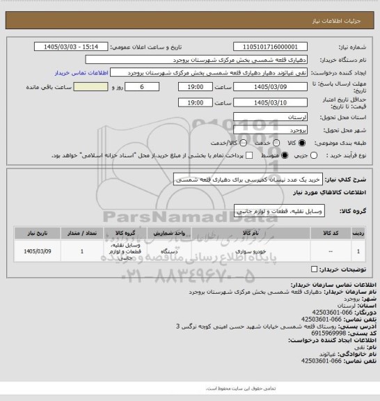 استعلام خرید یک عدد نیسان کمپرسی برای دهیاری قلعه شمسی