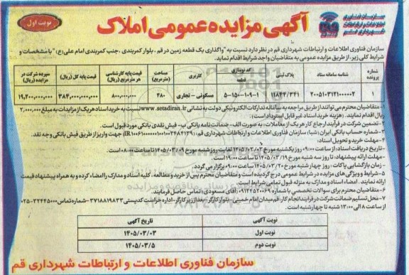 مزایده واگذاری یک قطعه زمین با کاربری مسکونی - تجاری