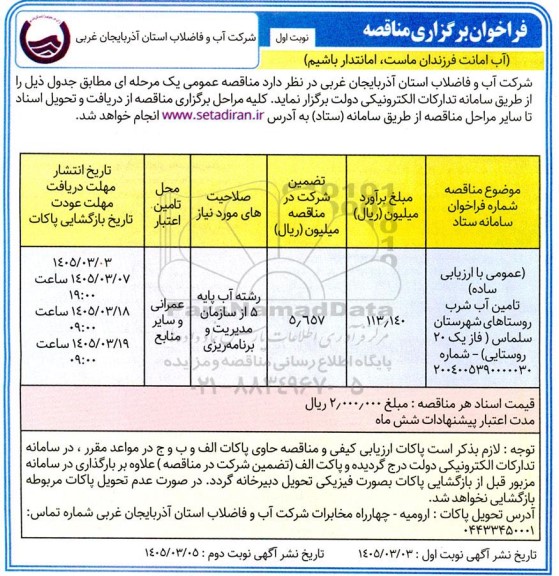 مناقصه تامین آب شرب روستاهای شهرستان...