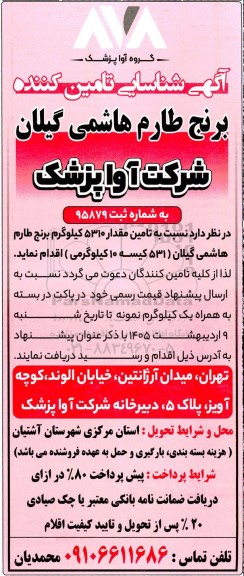 آگهی شناسایی تامین کننده تامین مقدار 5310 کیلوگرم برنج طارم هاشمی
