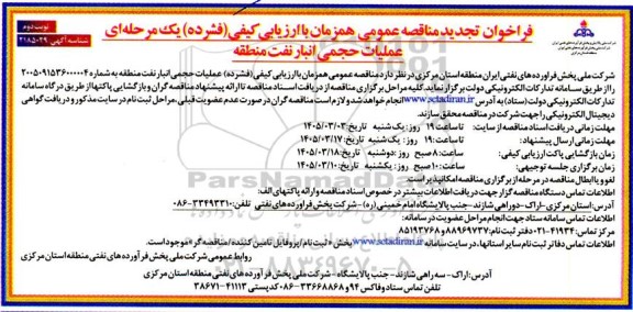 تجدید فراخوان مناقصه عملیات حجمی انبار نفت منطقه - نوبت دوم