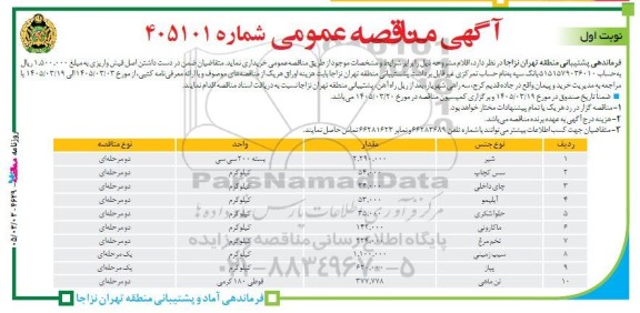 مناقصه خرید اقلام ... 
