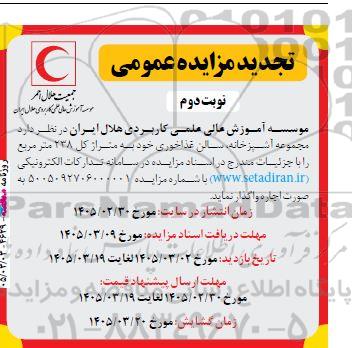 تجدید مزایده اجاره آشپزخانه، سالن غذاخوری - نوبت دوم