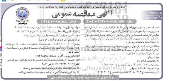 فراخوان مناقصه خرید 10.000 کیلوگرم هیدرازین هیدرات موردنیاز نیروگاه- نوبت دوم