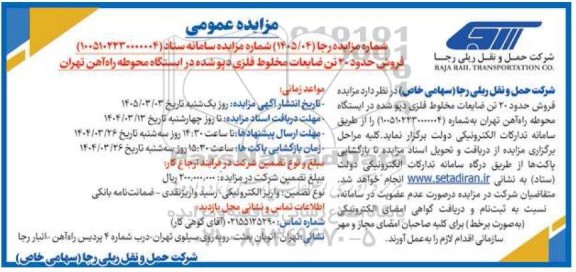 مزایده فروش حدود 20 تن ضایعات مخلوط فلزی دپو شده 