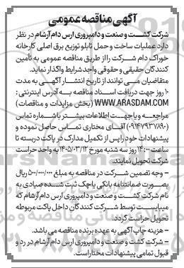 مناقصه عملیات ساخت و حمل تابلو توزیع برق اصلی کارخانه خوراک دام