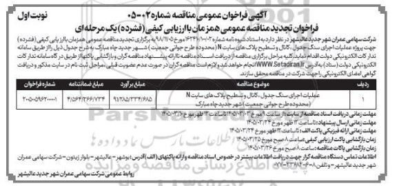 تجدید فراخوان مناقصه عملیات اجرای سنگ جدول ، کانال و تسطیح پلاک های سایت N  ...
