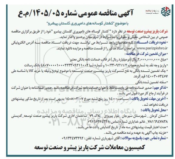 مناقصه کشتار گوساله های دامپروری گلستان پیشرو