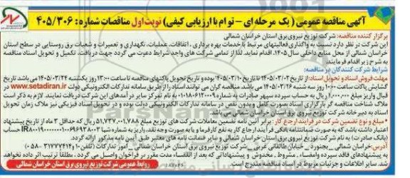 مناقصه واگذاری فعالیت های مرتبط با خدمات بهره برداری، اتفاقات، عملیات، نگهداری ...