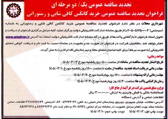 تجدید فراخوان مناقصه عمومی خرید کانکس کافی شاپی و رستورانی 