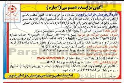 آگهی مزایده عمومی (اجاره)