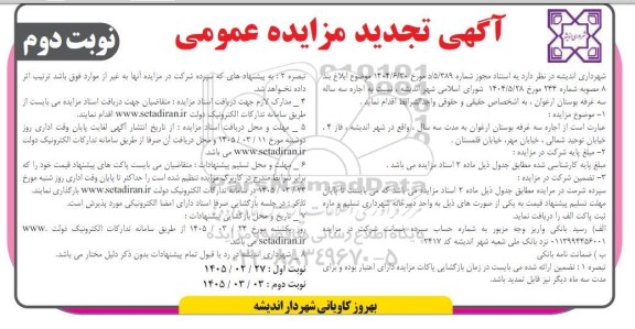 مزایده اجاره سه ساله سه غرفه بوستان تجدید نوبت دوم 