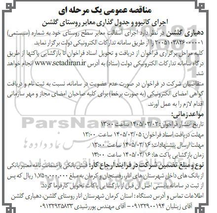 مناقصه اجرای کانیوو و جدول گذاری معابر روستای گلشن 