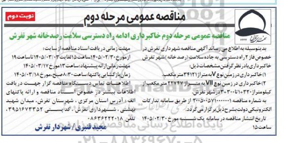 مناقصه خاکبرداری ادامه راه دسترسی سلامت ...- نوبت دوم 