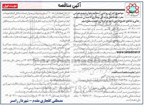 مناقصه اجرای روکش آسفالت بلوار شهید عباس مفرد ...