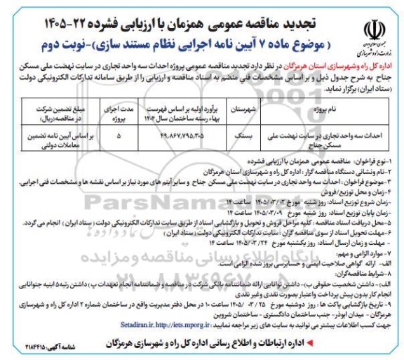 تجدید مناقصه احداث سه واحد تجاری در سایت نهضت ملی مسکن- نوبت دوم 