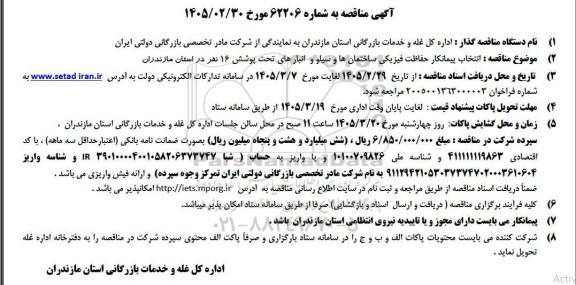 مناقصه انتخاب پیمانکار حفاظت فیزیکی ساختمانها و سیلو و انبارهای تحت پوشش 16 نفر