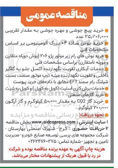 مناقصه خرید پیچ جوشی و مهره جوشی ...