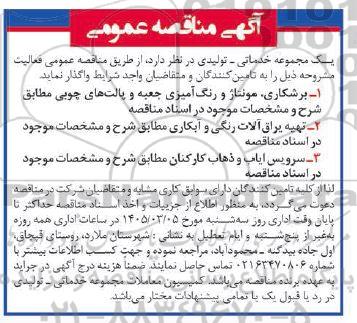 مناقصه برشکاری، مونتاژ و رنگ آمیزی جعبه و پالتهای چوبی...