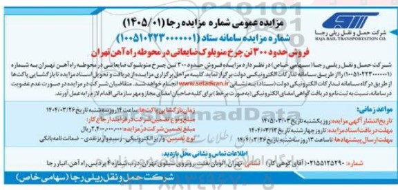 مزایده فروش حدود 300 تن چرخ منوبلوک ضایعاتی