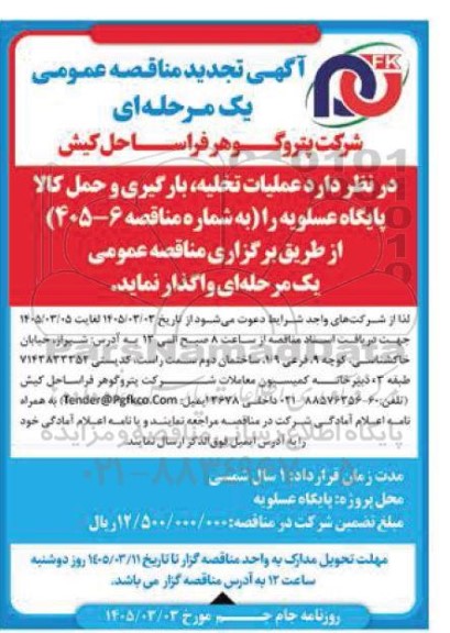 مناقصه عملیات تخلیه، بارگیری و حمل کالا پایگاه ... - تجدید 