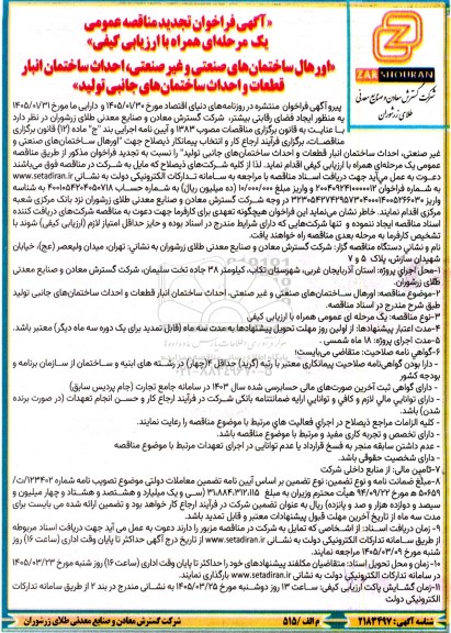 آگهی فراخوان تجدید مناقصه عمومی  اورهال ساختمانهای صنعتی و غیر صنعتی، احداث ساختمان انبار..