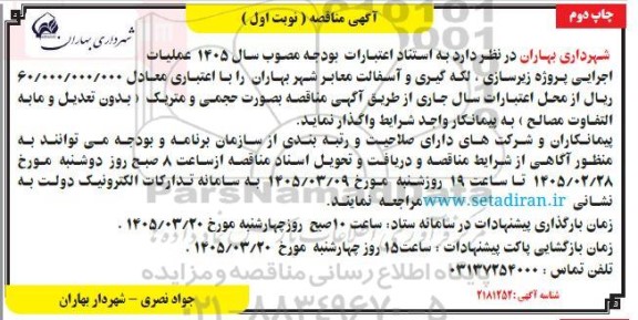 مناقصه عملیات اجرایی پروژه زیرسازی ، لکه گیری و آسفالت معابر 