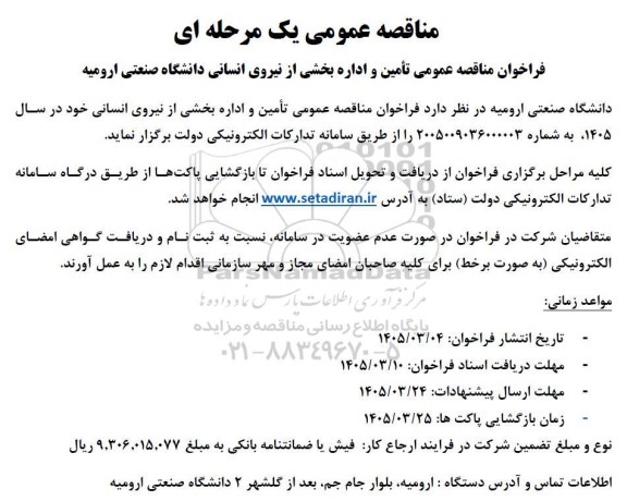 مناقصه عمومی تامین و اداره بخشی از نیروی انسانی دانشگاه