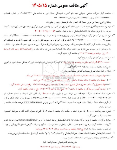 مناقصه واگذاری انجام عملیات امور تخلیه کامیونهای غیر کمپرسی، جابجایی دپو و بارگیری نهاده های دامی (جو، ذرت کنجاله سویا و...)