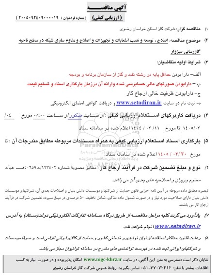 مناقصه اصلاح، توسعه و نصب انشعابات و تجهیزات و اصلاح و مقاوم سازی شبکه ...