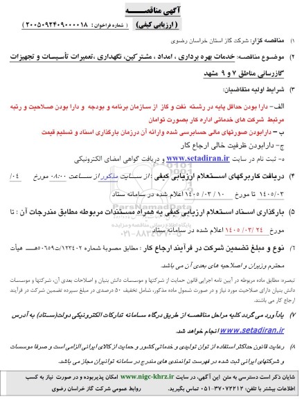 مناقصه خدمات بهره برداری، امداد،مشترکین ،نگهداری ،تعمیرات تاسیسات و تجهیزات گازرسانی