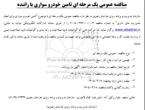 مناقصه عمومی یک مرحله ای تامین خودرو سواری با راننده