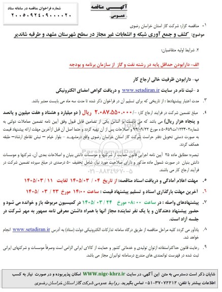 مناقصه کشف و جمع آوری شبکه و انشعابات غیرمجاز در سطح شهرستان...