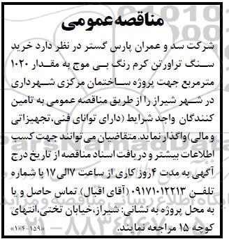 مناقصه خرید سنگ تراورتن کرم رنگ بی موج به مقدار 1020 متر مربع 