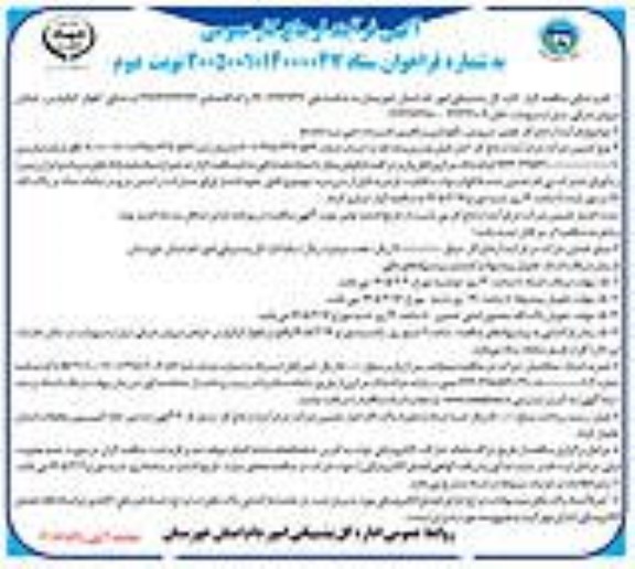 آگهی فرایند تعمیر، سرویس، نگهداری و راهبری تاسیسات فنی - نوبت دوم 