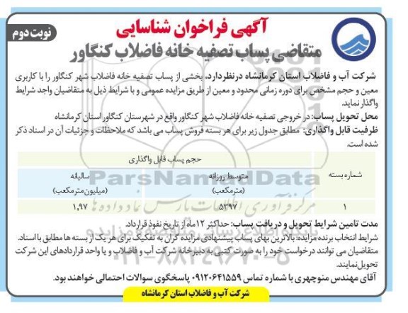 فراخوان شناسایی متقاضی پساب تصفیه خانه فاضلاب - نوبت دوم