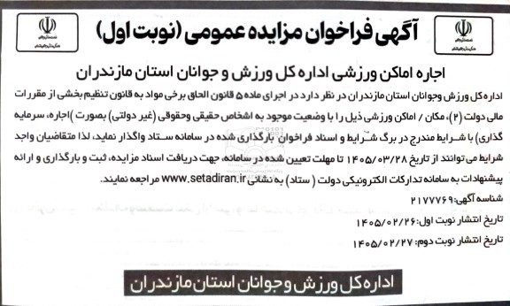 مزایده اجاره اماکن ورزشی