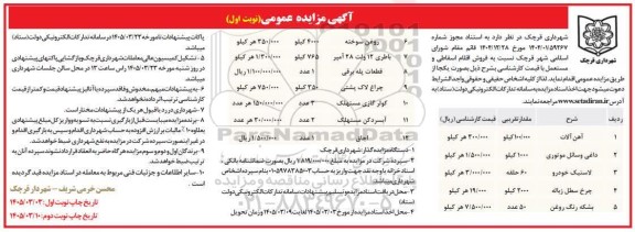 مزایده فروش اقلام اسقاطی و مستعمل شامل آهن آلات، داغی وسایل موتوری و...