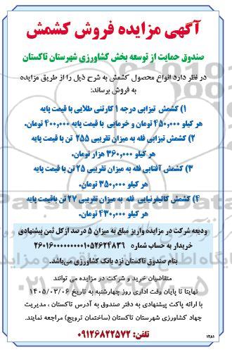 مزایده فروش کشمش