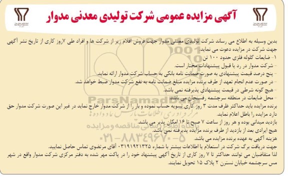 مزایده فروش اقلام شامل ضایعات گلوله فلزی حدود 100 تن