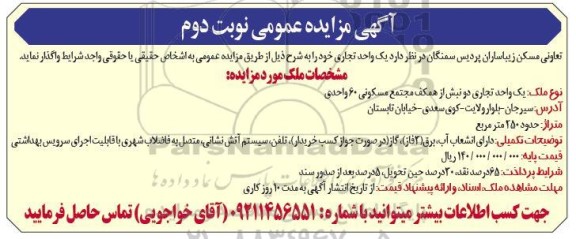 مزایده واگذاری یک واحد تجاری / نوبت دوم