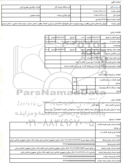 مزایده ، فروش واحدهای تجاری واقع در پروژه موسوم به عالی قاپو(بلوک D)-استان اردبیل و 3پلاک واقع در استان سمنان -مزایده واحد تجاری