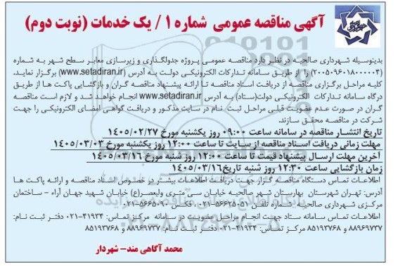 مناقصه عمومی پروژه جدولگذاری و زیرسازی معابر سطح شهر