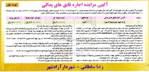 مزایده اجاره قایق های پدالی 