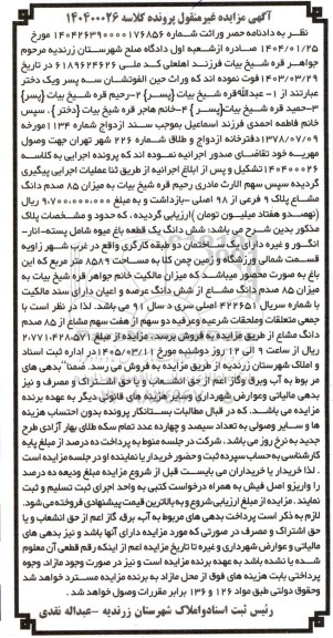 مزایده فروش شش دانگ یک قطعه باغ میوه شامل پسته - انار...